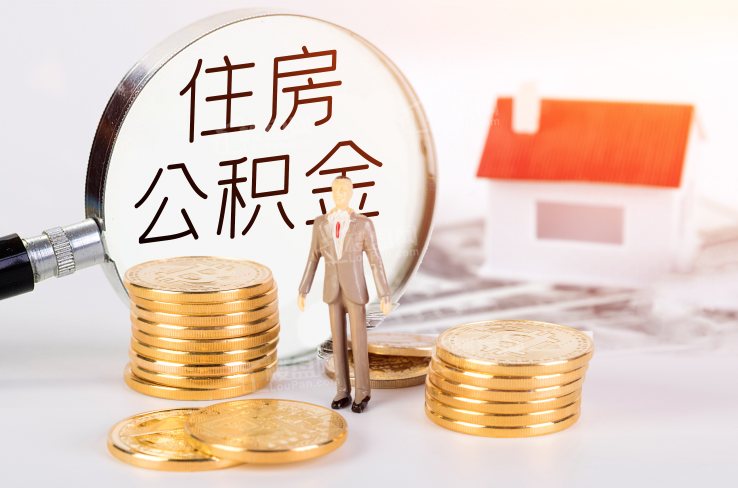 佛山公积金提取代办