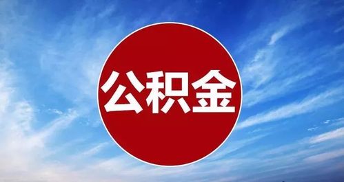 天津封存公积金提取代办